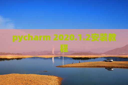 pycharm 2020.1.2安装教程