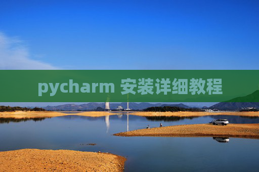 pycharm 安装详细教程
