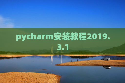 pycharm安装教程2019.3.1