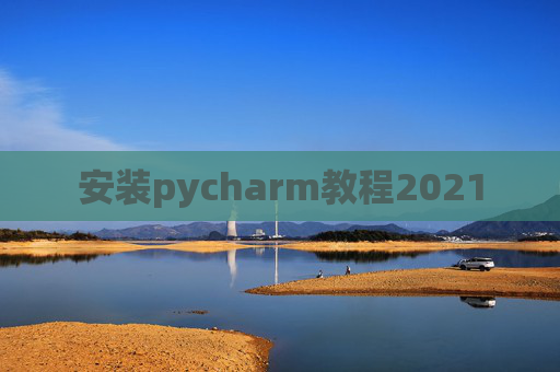 安装pycharm教程2021